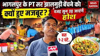 Bhagalpur News: भागलपुर में PT Teacher क्यों हुए Jhalmuri बेचने को मजबूर! Sarkari Naukri |Bihar News
