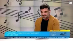 Алек Кирев разкри подробности за пътя си към музиката след напускането на бандата Алек Кирев разкри подробности за пътя си към музиката след напускането на бандата
