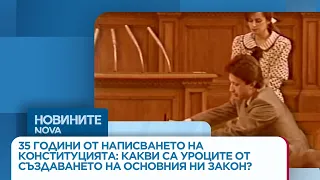 35 години от приемането на Конституцията на България