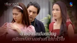 สายตาที่เหมือนเอ็นดู กลับแฝงบางอย่างที่ไม่น่าไว้ใจ | HIGHLIGHT เลือดกากี EP.27 | ละครช่อง8