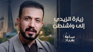 زيارة الزيدي إلى واشنطن.. فرصة أخيرة أم بداية جديدة؟