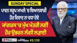Prime Discussion (3,133) || ਪਾਵਨ ਸਰੂਪ ਮਾਮਲੇ 'ਚ ਬਿਆਨਬਾਜ਼ੀ ਹੋਰ ਵਿਵਾਦ ਨਾ ਵਧਾ ਦੇਵੇ