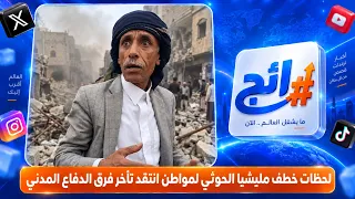 لحظات خطف مليشيــ.ـا الحـــوثي لمواطن انتقد تأخر فرق الدفاع المدني