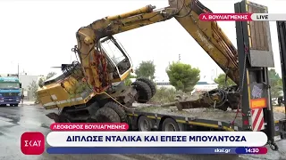 Λεωφόρος Βουλιαγμένης: Δίπλωσε νταλίκα και έπεσε μπουλντόζα | Μεσημβρινό Δελτίο | 22/09/2026
