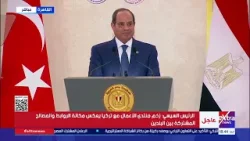 كلمة السيد الرئيس عبد الفتاح السيسي خلال الجلسة الختامية لمنتدى الأعمال المصري التركي