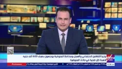 وزيرا التضامن الاجتماعي والعمل ومحافظ المنوفية يوجهون بصرف 600 ألف جنيه لأسر ضحايا حادث المنوفية