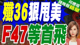 中國六代機研製甩開美國!官宣首曝殲36身影 性能優勢引關注 | 殲36狠甩美 F47等首飛 | 介文汲.張延廷.黃敬平深度剖析?【何橞瑢辣晚報】精華版@中天新聞CtiNews
