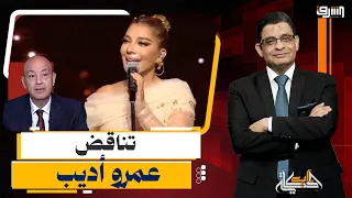 تناقض عمرو أديب.. يرحب بعودة  أصالة لسوريا ويرفض عودة المعارضين لمصر!