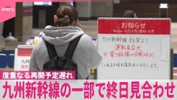 【九州新幹線】一部で終日見合わせ  度重なる再開予定の遅れ  “異常箇所が当初より多くなった可能性”