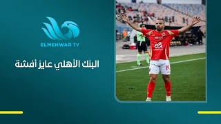 البنك الأهلي يدخل في سباق التعاقد مع أفشة، بينما يتمسك اللاعب بالاستمرار مع النادي الأهلي