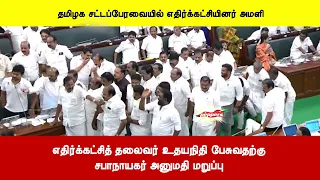 எதிர்க்கட்சித் தலைவர் உதயநிதி பேசுவதற்குசபாநாயகர் அனுமதி மறுப்பு