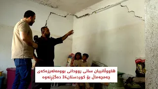 هاووڵاتییان ساتی روودانی بوومەلەرزەكە بۆ كوردستان24 دەگێڕنەوە