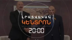 ԱՆԿԼԱՎՆԵՐԻ ՓՈԽԱՆԱԿՈՒՄ ԿԼԻՆԻ՞. ԻՆՉ ՆԿԱՏԻ ՈՒՆԵՐ ՎԱՐՉԱՊԵՏԸ | ԼՐԱՏՎԱԿԱՆ ԿԵՆՏՐՈՆ | 14.10.2026