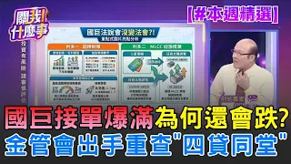 國巨接單爆滿、股價為何照跌？專家揭反攻必看關鍵　金管會重查「四貸同堂」！100萬竟能撬動1400萬炒股｜三立財經iNEWS