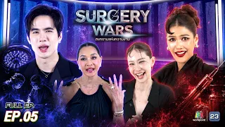 SURGERY WARS สงครามแห่งความงาม EP.05 | 3 ส.ค. 69 FULL EP