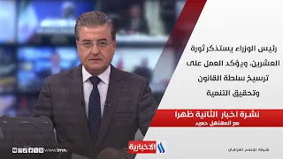 رئيس الوزراء يستذكر ثورة العشرين ويؤكد العمل على ترسيخ سلطة القانون وتحقيق التنمية  في نشرة الـ 2