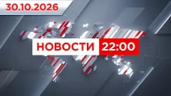Выпуск новостей 22:00 от 30.10.2026