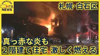 「台所の換気扇が燃えている」 札幌・白石区で住宅全焼、隣の建物にも延焼　住人は避難して無事