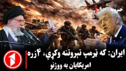 پښتو خبرونه : د ۹:۰۰  بجو خبري ټولګه  ||  ایران: د ټرمپ هره تېروتنه به خونړۍ وي