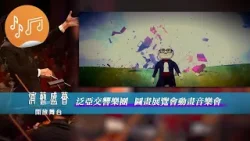 演藝盛薈.開放舞台：泛亞交響樂團 圖畫展覽會動畫音樂會 宣傳片