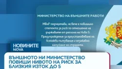 Повишен риск за пътувания в региона