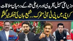 Big Meeting Between Sohail Afridi & Murad Ali Shah | Shafey Jan Made Shocking Statement | 92 News HD