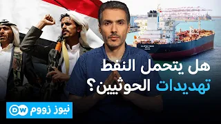 بعد هرمز.. هل يصبح البحر الأحمر أزمة النفط التالية؟| نيوز زووم