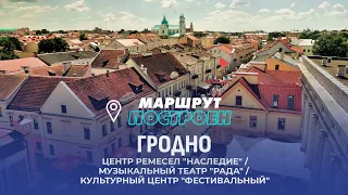 Grodno | Grodno Region | ROUTE PLANNED