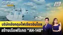 บริษัทอังกฤษไฟเขียวอินโดฯ สร้างเรือฟริเกต "AH-140" | ทันโลก EXPRESS | 24 ม.ค. 69 บริษัทอังกฤษไฟเขียวอินโดฯ สร้างเรือฟริเกต "AH-140" | ทันโลก EXPRESS | 24 ม.ค. 69