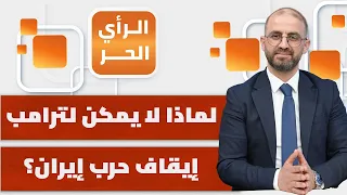 من يمنع ترامب من إيقاف الحرب الإيرانية؟ | الرأي الحر