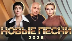 НОВЫЕ ХИТЫ 2026 | САМЫЙ ГОРЯЧИЙ МИКС ЭТОЙ ЗИМЫ
