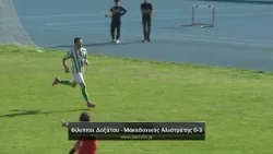 Φίλιπποι Δοξάτου - Μακεδονικός Αλιστράτης 0-3