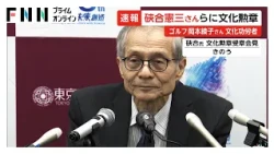 文化勲章にノーベル化学賞受賞決定の硤合憲三さんら8人　文化功労者にはプロゴルファーの岡本綾子さんら21人を選出（2026年10月23日）