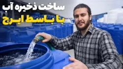 نان آور - تجربه کار در بزرگترین فابریکه ساخت ذخیره های آب از پلاستیک