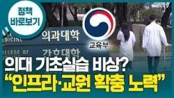 교육부 “의대생의 교육·실습 충분히 이루어지도록 적극적으로 지원”
