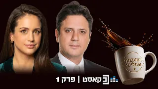 המטבחון הפוליטי | פרק 1 | סקרים רבותיי סקרים