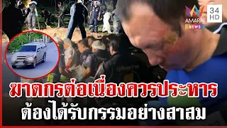 ไอ้ป๋องสมควรโดนประหาร ไม่เข็ดหลาบก่อเหตุต่อเนื่อง คนชั่วต้องได้รับกรรม | ทุบโต๊ะข่าว | 02/08/69