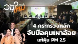 สีสันวาไรตี้ | 30 ธ..ค. 68