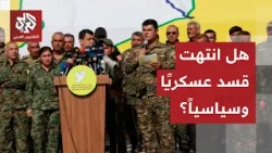 تضم 100 ألف مقاتل مدججين بالأسلحة الأميركية.. كيف نشأت قسد ولماذا اختارت التصعيد في مواجهة دمشق؟
