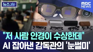 "That guy's glasses look suspicious"... The proctor's 'sharp eye' that caught the AI [News.zip/MB...