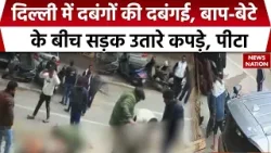 Delhi Crime: Laxmi Nagar इलाके में दबंगों की गुंडागर्दी, बाप-बेटे के कपड़े उतारकर बेरहमी से पीटा
