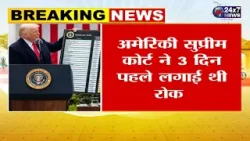 आज से ट्रम्प के इमरजेंसी टैरिफ की वसूली बंद, ₹16 लाख करोड़ वापस करने पड़ सकते हैं