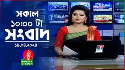 সকাল ১০টার বাংলাভিশন সংবাদ | Bangla News | 19 April 2024 | 10:00 AM | Banglavision News