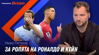 Нико Петров: Не Роналдо пречи на Португалия, а по-скоро Кейн на Англия