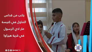 جانب من القداس التناول في كنيسة مار ادي الرسول للكلدان في قرية هيزاوا