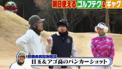 【みんなのダブルボギー＋2】第2回　絶望的な目玉＆バンカーショットの攻略法を松田鈴英プロが伝授！