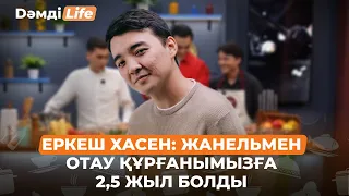 Еркеш Хасен халыққа қандай өтініш айтты? | Дәмді Life