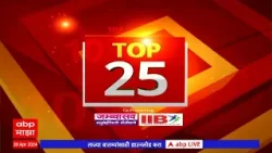 TOP 25 : टॉप 25 बातम्यांचा वेगवान आढावा : टॉप 25 न्यूज : 20 April 2024 : ABP Majha