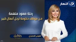 رحلة صعود ملهمة من موظف حكومة لرجل أعمال كبير|| ✨ أحمد صبور|| الحلقة الكاملة