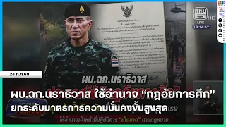 Narathiwat Task Force Commander Invokes Martial Law to Elevate Security Measures to Maximum Level